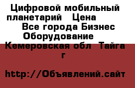 Цифровой мобильный планетарий › Цена ­ 140 000 - Все города Бизнес » Оборудование   . Кемеровская обл.,Тайга г.